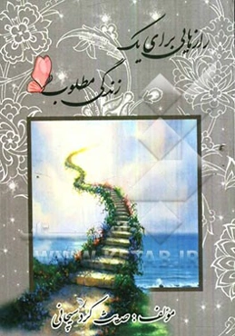 رازهایی برای یک زندگی مطلوب