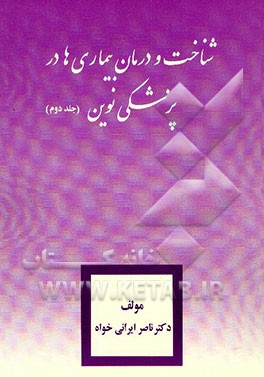 شناخت و درمان بیماریها در پزشکی نوین