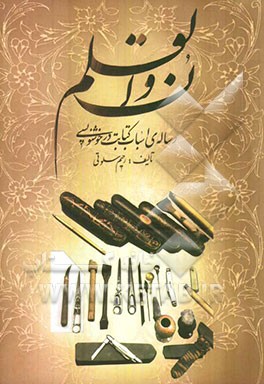 ن و القلم: رساله‌ی اسباب کتابت در خوشنویسی