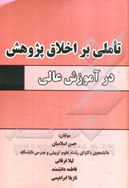 تاملی بر اخلاق پژوهش در آموزش عالی