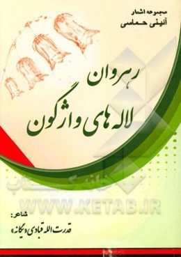 رهروان لاله‌های واژگون