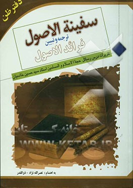 سفینه الاصول: ترجمه و تبیین فرائد الاصول: دفتر ظن