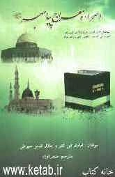 اسراء و معراج پیامبر (ص)