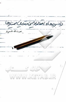 راهبردهای مقاله‌نویسی و تدوین سمینارها