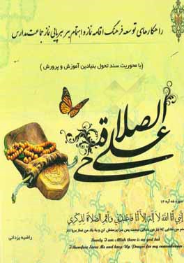 راهکارهای توسعه فرهنگ اقامه نماز و اهتمام بر برپایی نماز جماعت مدارس (با محوریت سند تحول بنیادین آموزش و پرورش)