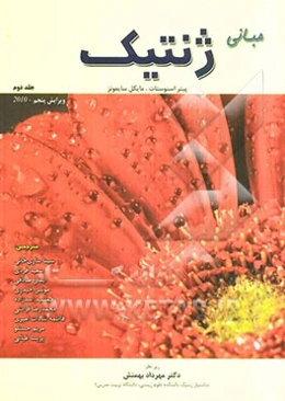 مبانی ژنتیک