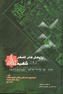 پژوهشهای فلسفی شهید ثالث در اصول عقائد اسلامی (مسلک الراشدین