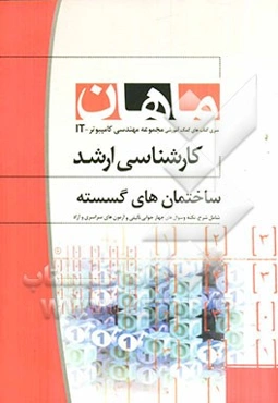 ساختمان‌های گسسته: مجموعه مهندسی کامپیوتر و IT کارشناسی ارشد