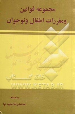 مجموعه قوانین و مقررات اطفال و نوجوانان