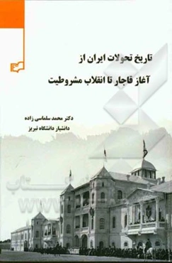 تاریخ تحولات ایران از آغاز قاجار تا انقلاب مشروطیت