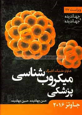 میکروب‌شناسی پزشکی (جاوتز - ملنیک - آدلبرگ)
