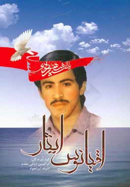 اقیانوس ایثار