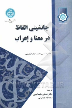 جانشینی الفاظ در معنا و اعراب