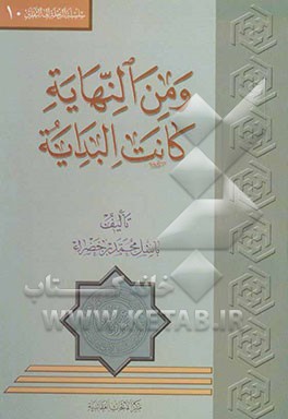 و من النهایه کانت البدایه