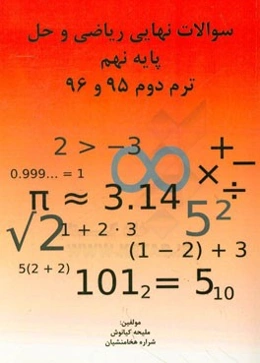 سوالات نهایی ریاضی و حل پایه نهم ترم دوم 95 و 96