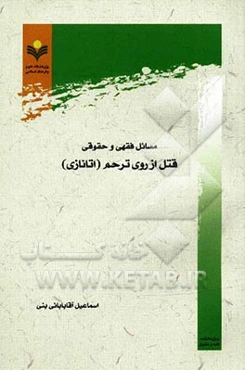 مسائل فقهی و حقوقی قتل از روی ترحم (اتانازی)