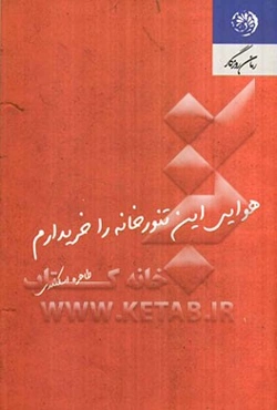 هوایی این تنورخانه را خریدارم