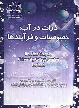 ذرات در آب: خصوصیات و فرآیندها