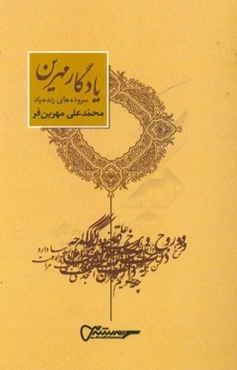 یادگار مهرین