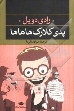 پدی کلارک ‌ها‌ ها ها