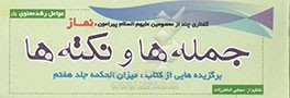 گفتاری چند از معصومین (ع) پیرامون نماز