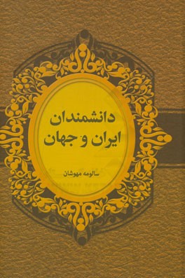 دانشمندان ایران و جهان