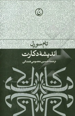 اندیشه دکارت