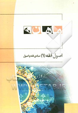 مبادی فقه و اصول کارشناسی رشته حقوق