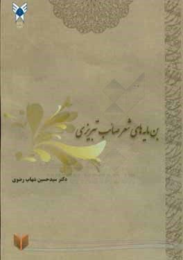 بن‌مایه‌های اشعار صائب تبریزی