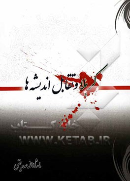 کربلا و تقابل اندیشه‌ها