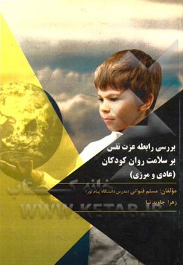 بررسی رابطه‌ی عزت نفس بر سلامت روان کودکان (عادی و مرزی)
