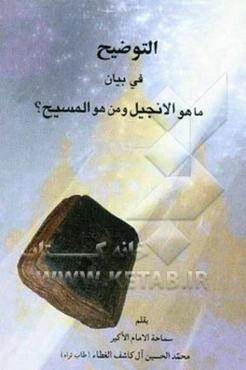 التوضیح فی بیان ماهو الانجیل و من هو المسیح