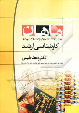 الکترومغناطیس: کارشناسی ارشد مجموعه برق