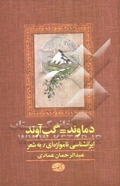 دماوند= گب‌آوند: ایرانشناسی نامواژه‌ای (به شعر) در نام‌های آن