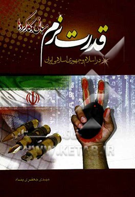 قدرت نرم: کارکردها و مولفه‌ها در اسلام و جمهوری اسلامی ایران