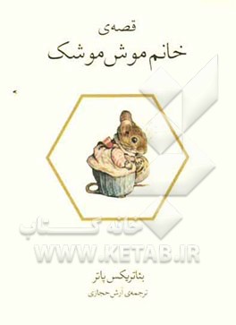 قصه‌ی خانم موش‌موشک