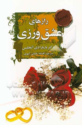 رازهای عشق‌ورزی