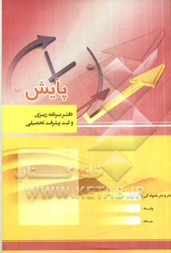 پایش: دفتر برنامه‌ریزی و ثبت پیشرفت تحصیلی