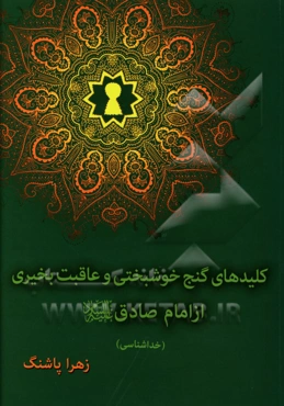 کلیدهای گنج خوشبختی و عاقبت بخیری از امام صادق (ع): خداشناسی