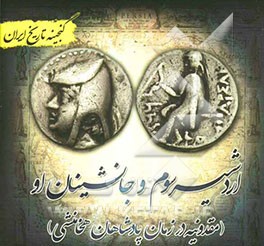 گنجینه تاریخ ایران: اردشیر سوم و جانشینان او (مقدونیه در زمان پادشاهان هخامنشی