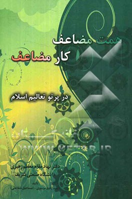 همت مضاعف، کار مضاعف در پرتو تعالیم اسلام