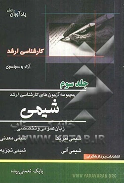 مجموعه آزمون‌های کارشناسی ارشد شیمی