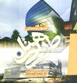 اصول و مبانی طراحی هتل