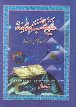 نهج البلاغه: سخنان علی‌بن ابیطالب (ع