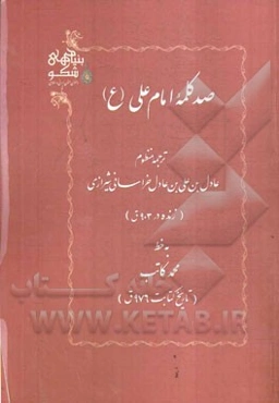 صد کلمه امام علی (ع)