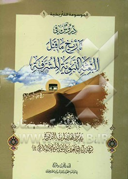 دروس فی تاریخ ما قبل البعثه النبویه المشرفه