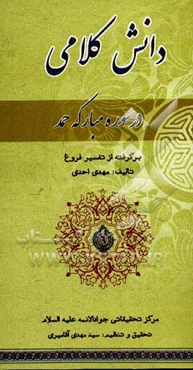 دانش کلامی در سوره مبارکه حمد