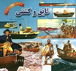 قایق و کشتی