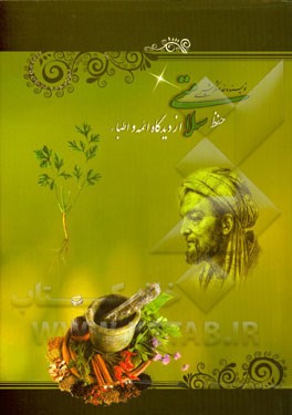 حفظ سلامتی از دیدگاه ائمه (ع) و اطباء