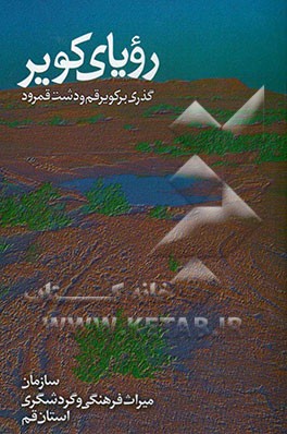 رویای کویر: گذری بر کویر قم و دشت قمرود